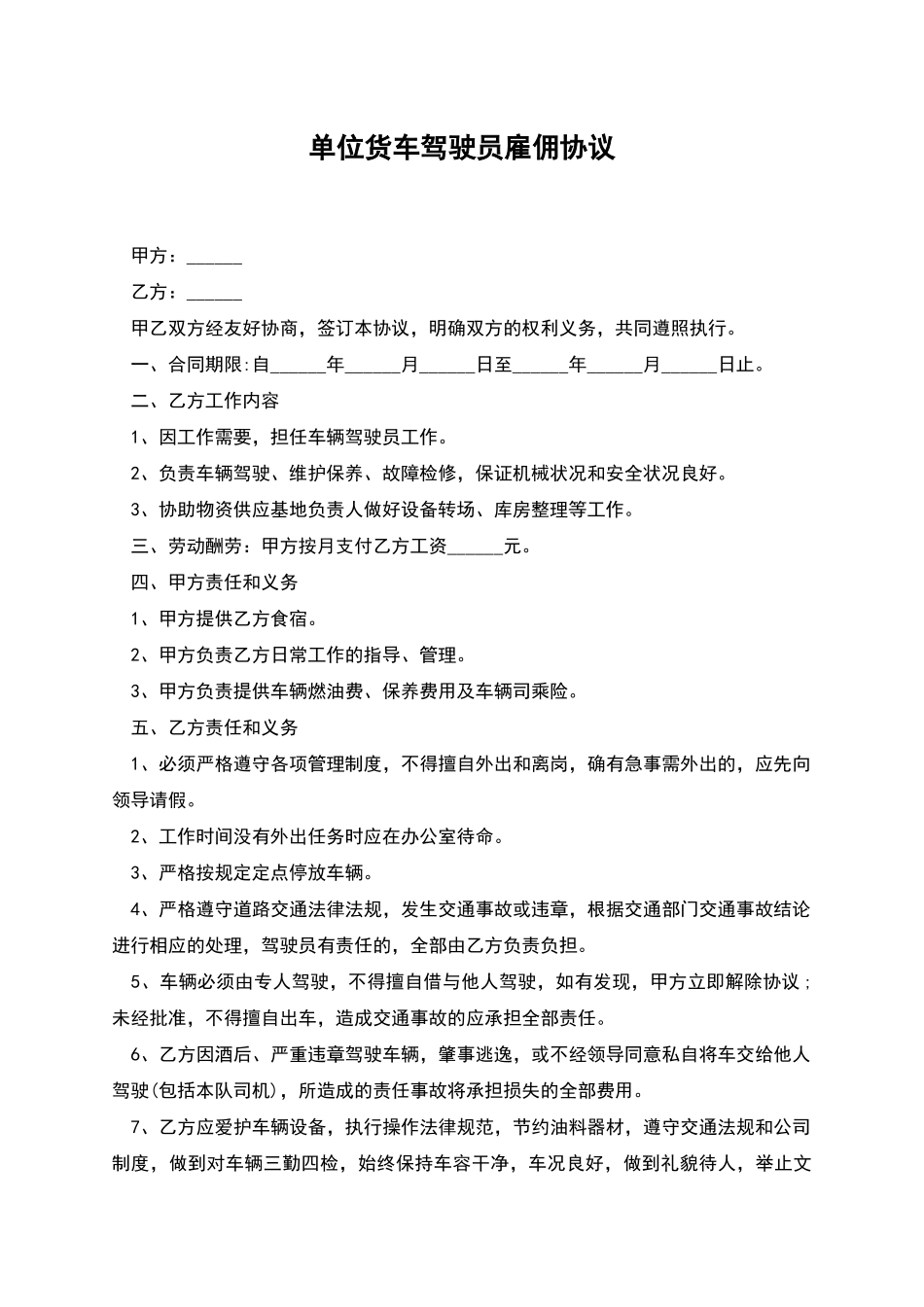 单位货车驾驶员雇佣协议_第1页