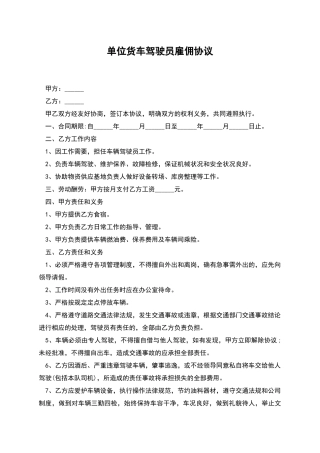 单位货车驾驶员雇佣协议
