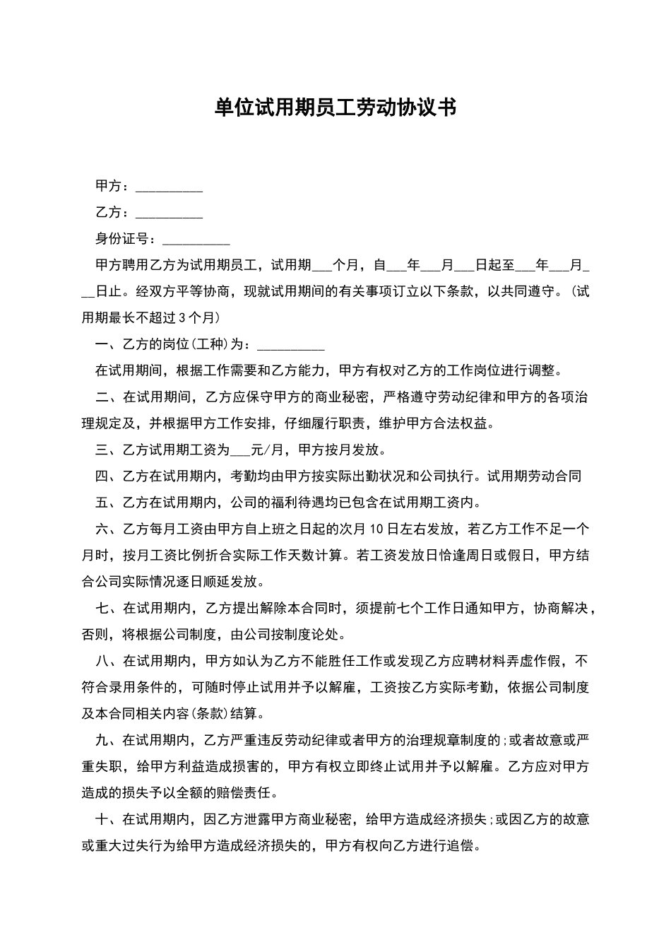 单位试用期员工劳动协议书_第1页
