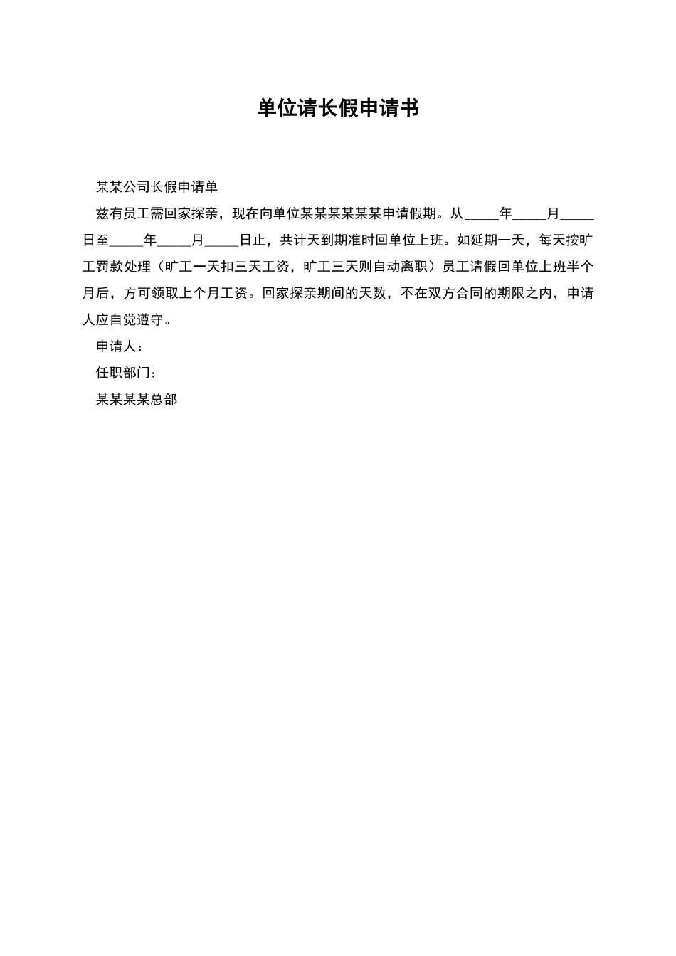 单位请长假申请书_第1页