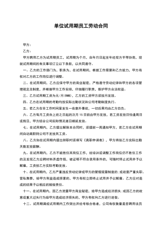单位试用期员工劳动合同