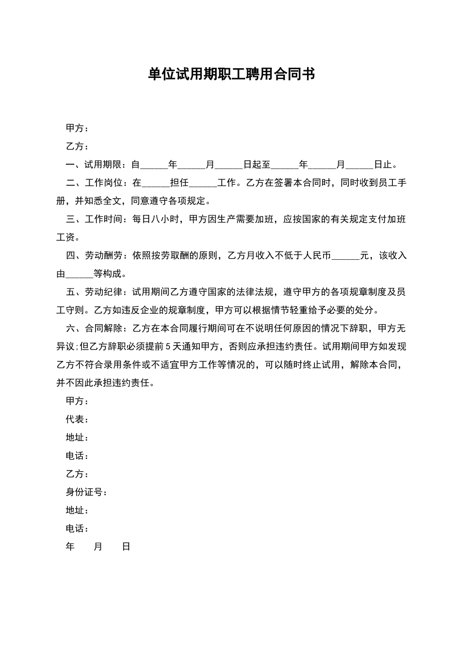 单位试用期职工聘用合同书_第1页