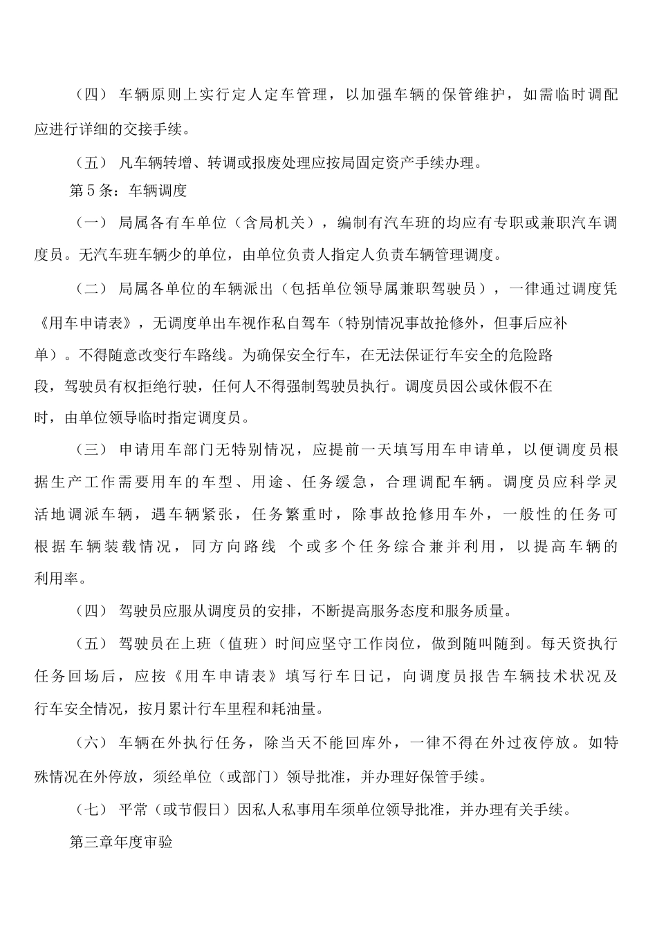 单位车辆与驾驶员管理制度_第2页