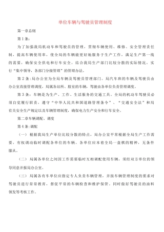 单位车辆与驾驶员管理制度