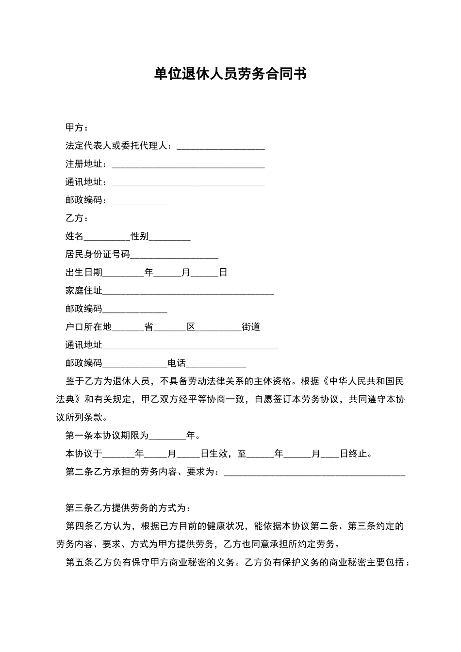 单位退休人员劳务合同书_第1页