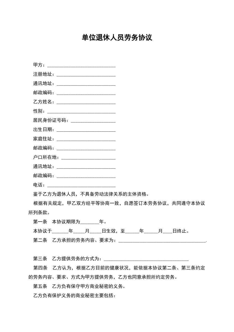 单位退休人员劳务协议_第1页