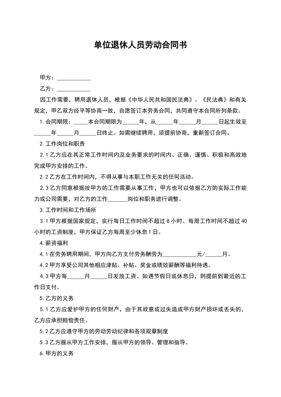 单位退休人员劳动合同书_第1页