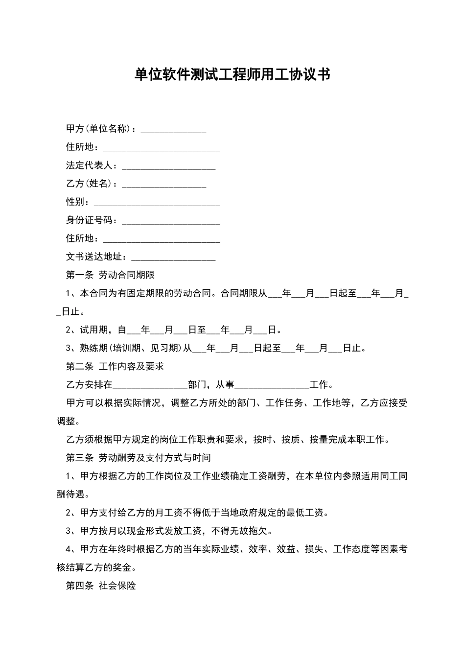 单位软件测试工程师用工协议书_第1页