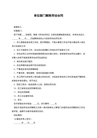 单位部门解除劳动合同