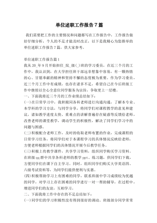 单位述职工作报告7篇