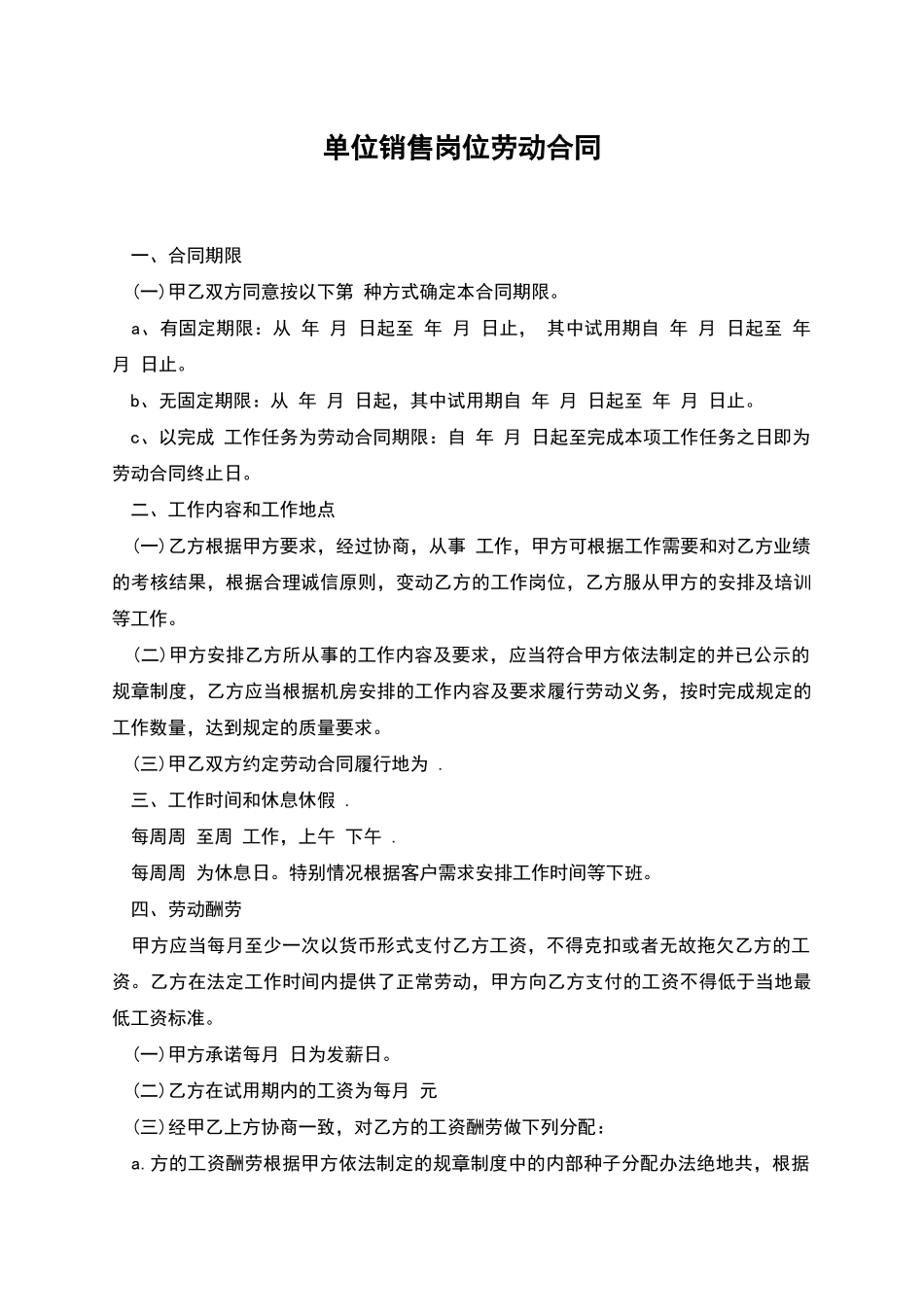 单位销售岗位劳动合同_第1页