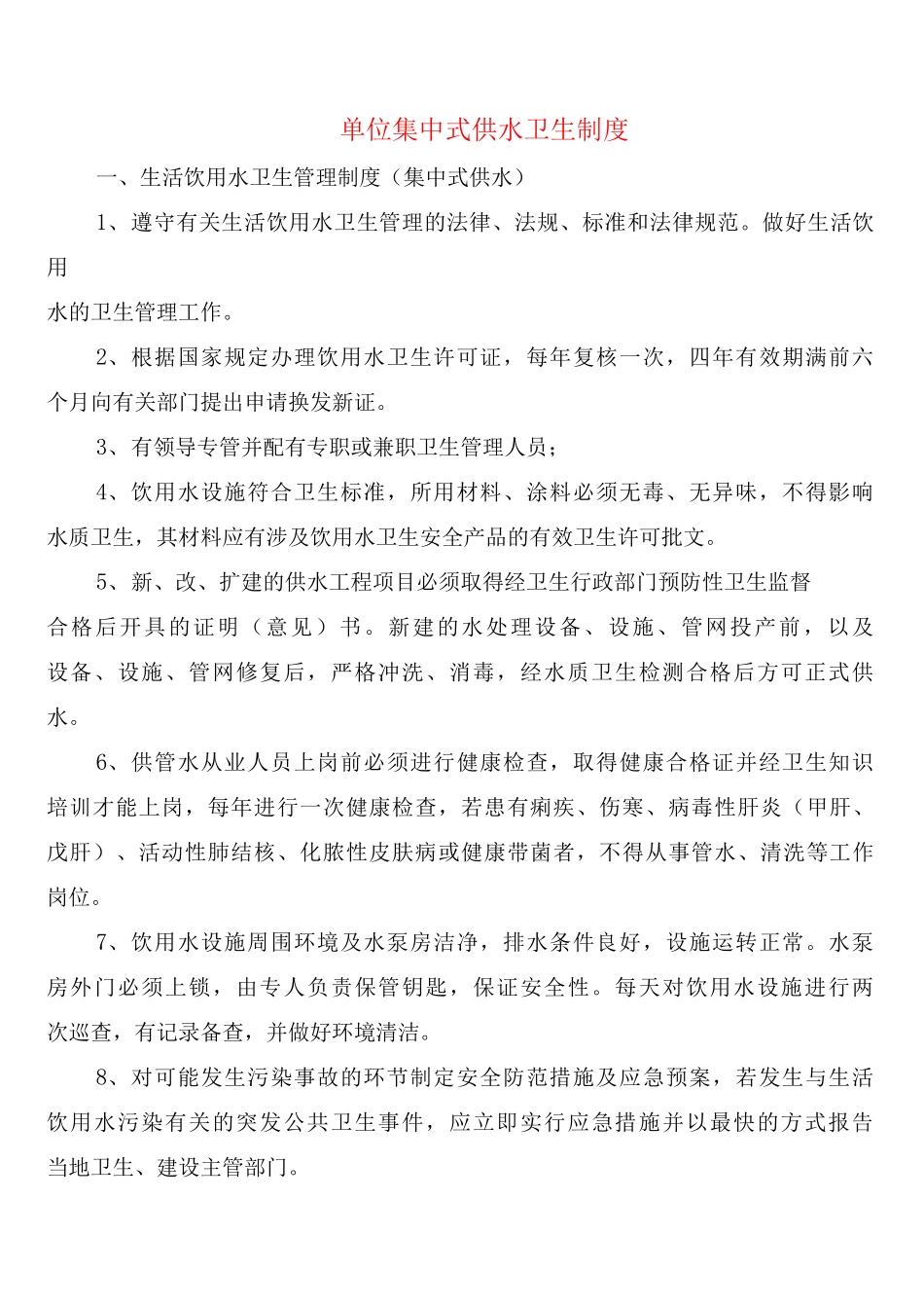 单位集中式供水卫生制度_第1页