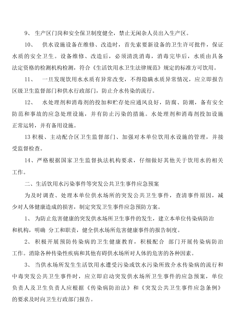 单位集中式供水卫生制度_第2页
