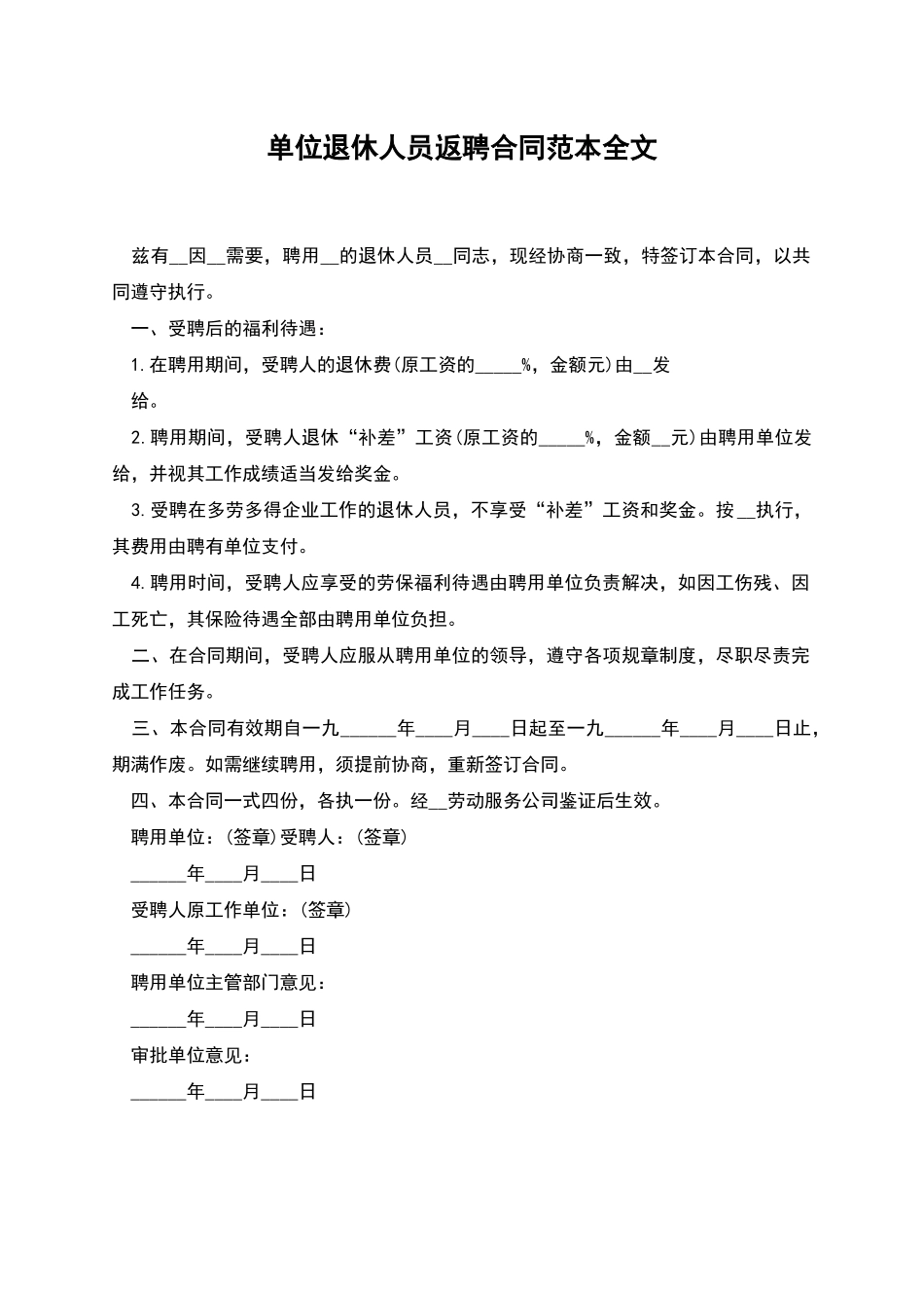 单位退休人员返聘合同范本全文_第1页