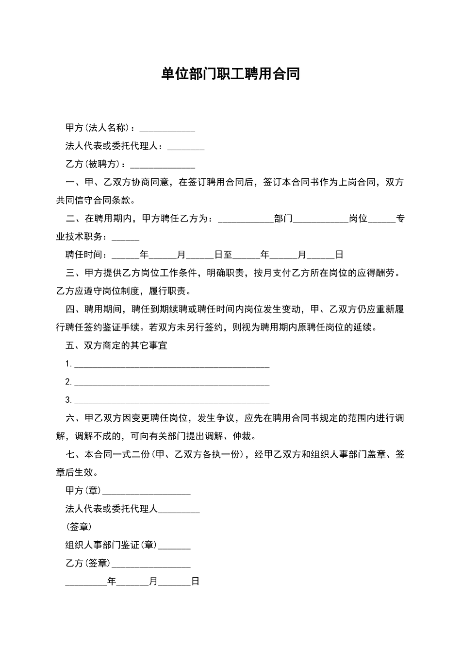单位部门职工聘用合同_第1页