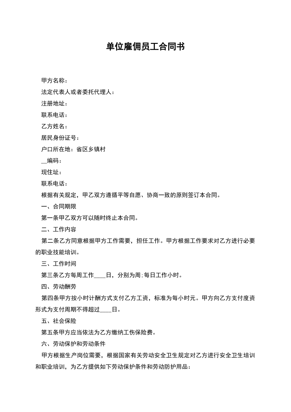 单位雇佣员工合同书_第1页