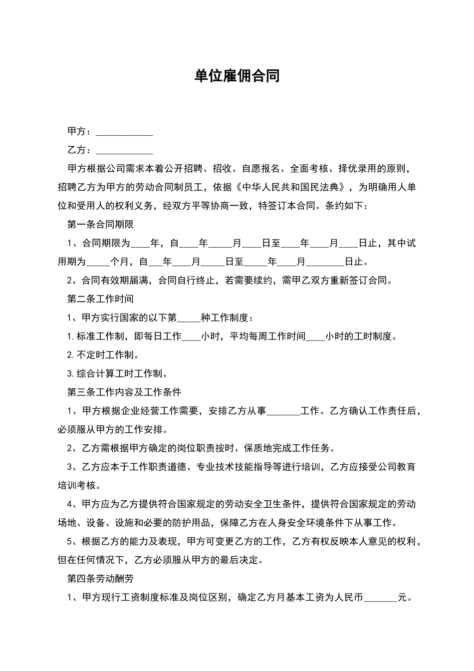 单位雇佣合同_第1页