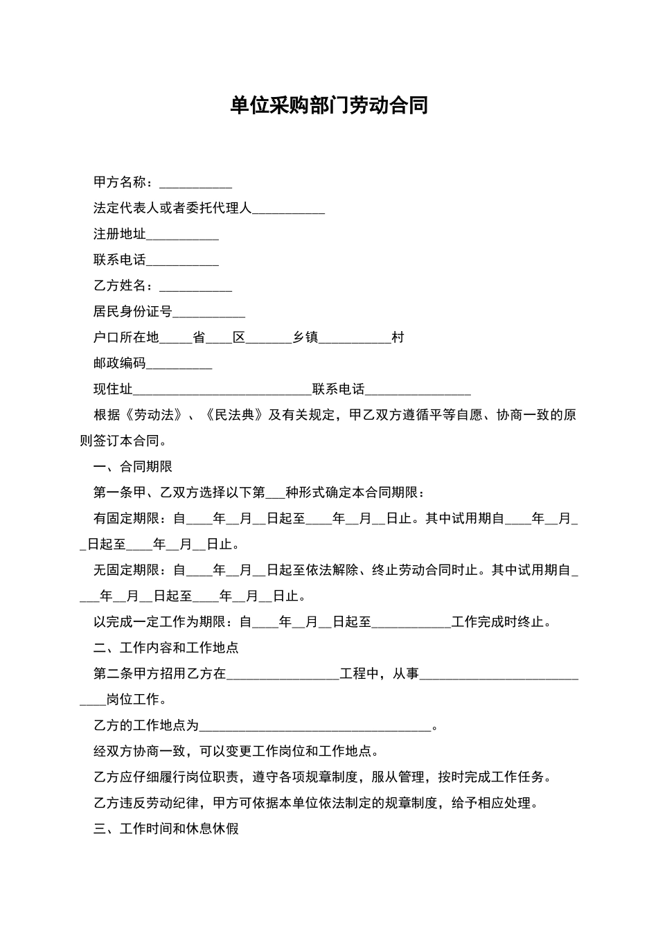单位采购部门劳动合同_第1页