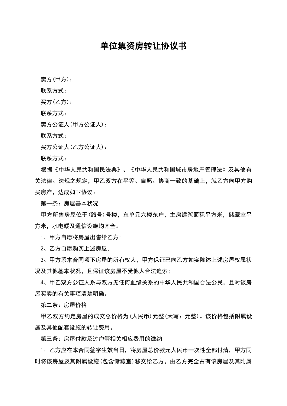 单位集资房转让协议书_第1页