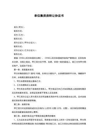 单位集资房转让协议书