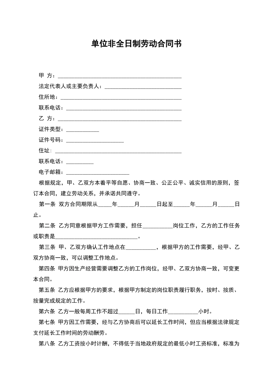 单位非全日制劳动合同书_第1页