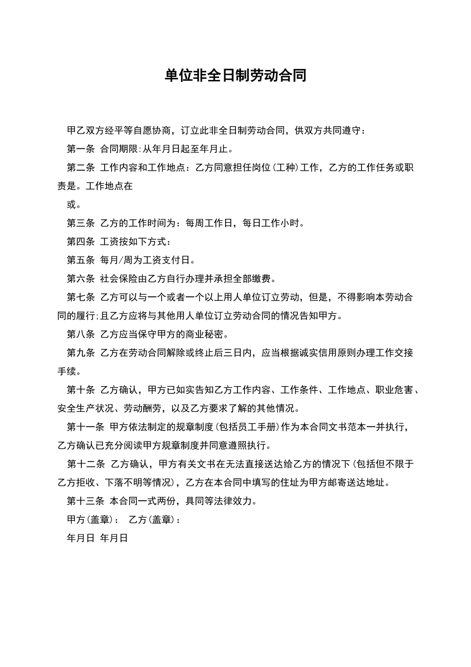 单位非全日制劳动合同_第1页