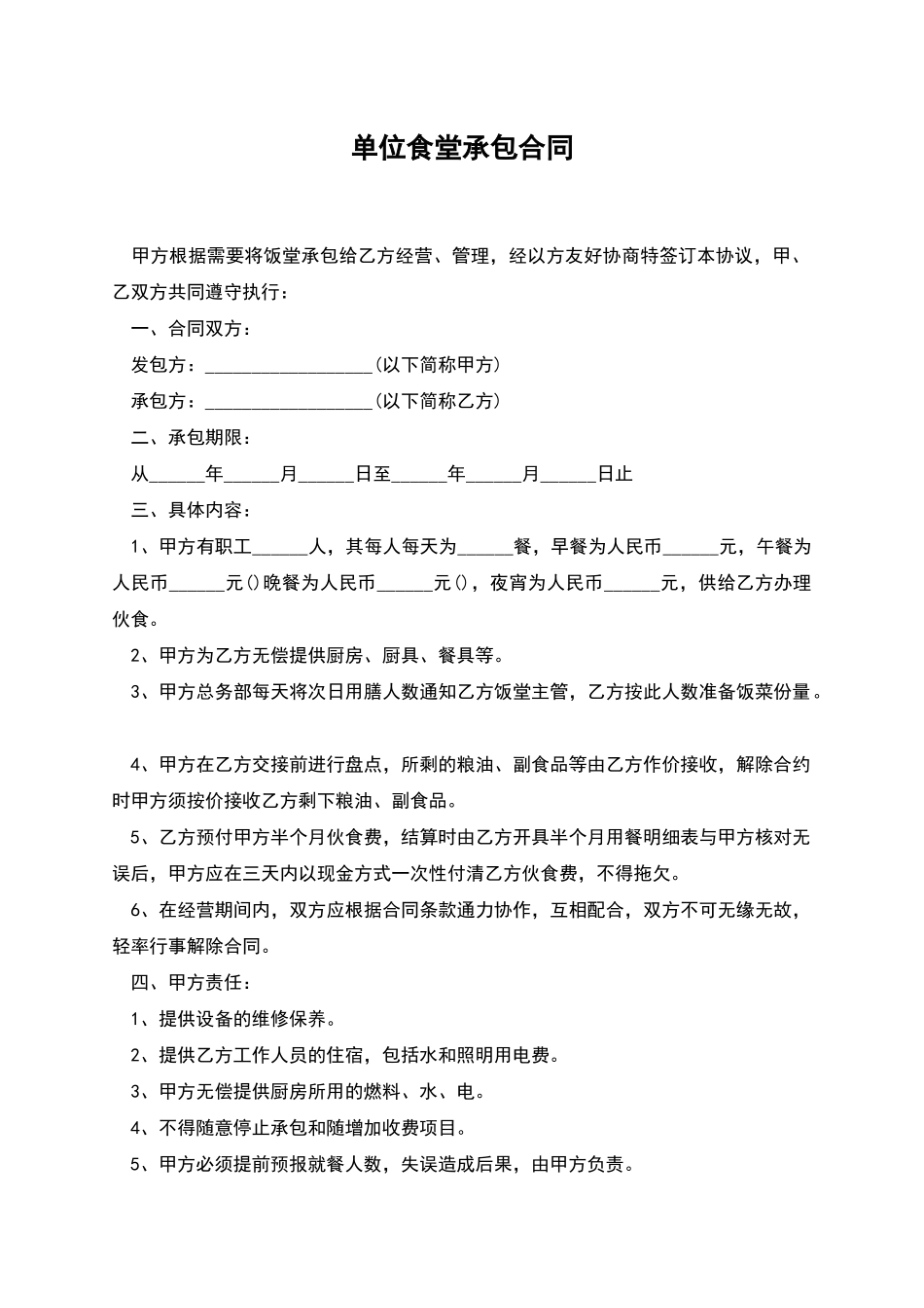单位食堂承包合同_第1页