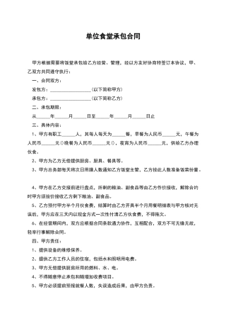 单位食堂承包合同