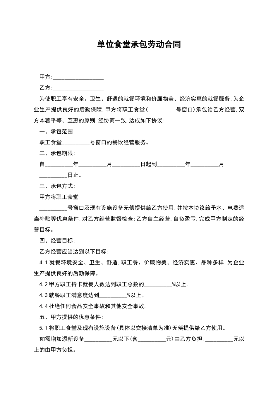 单位食堂承包劳动合同_第1页