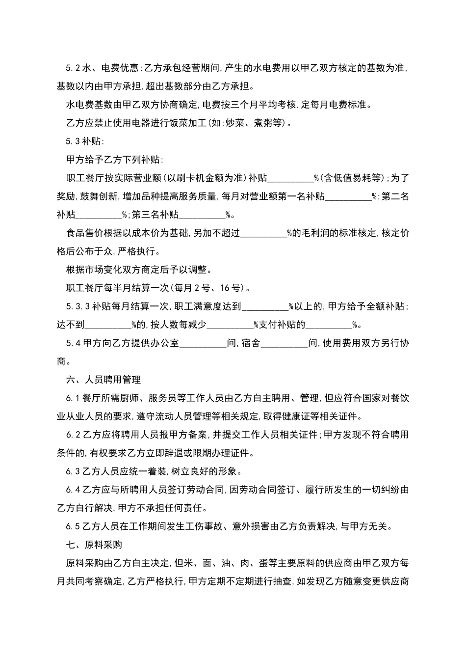 单位食堂承包劳动关系合同书_第2页