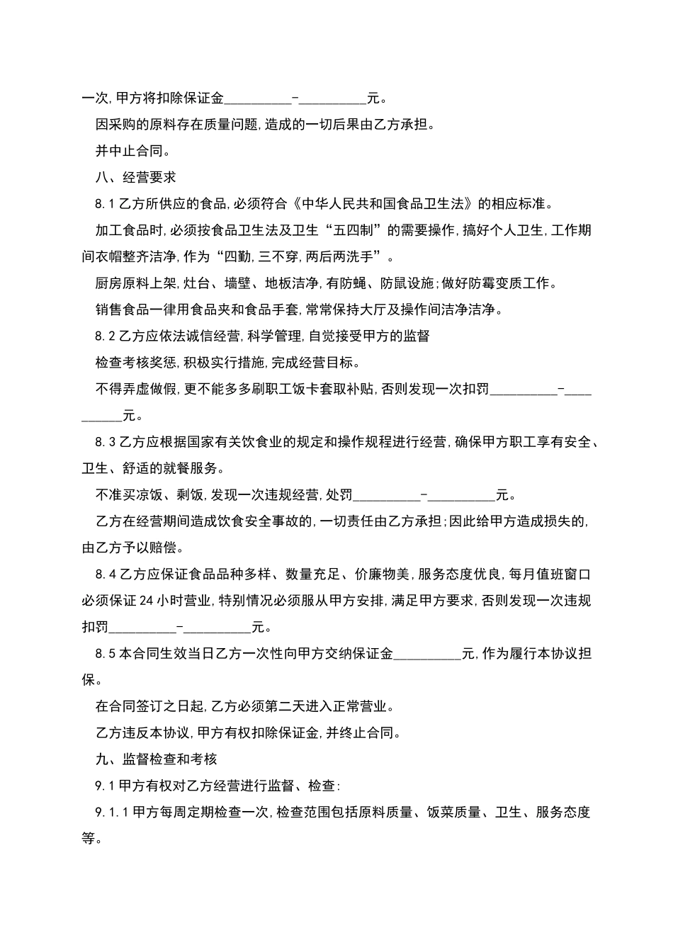 单位食堂承包劳动关系合同书_第3页