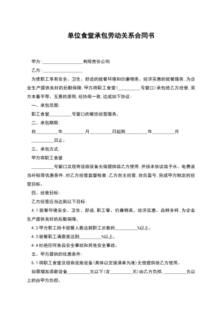 单位食堂承包劳动关系合同书