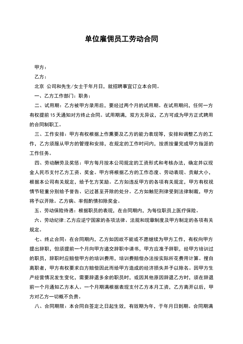 单位雇佣员工劳动合同_第1页