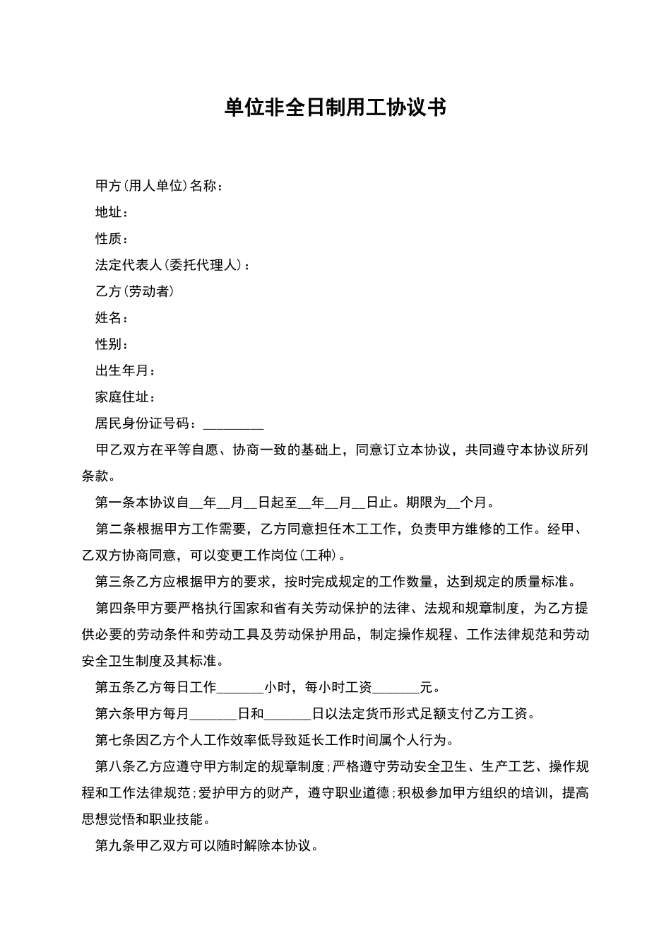 单位非全日制用工协议书_第1页