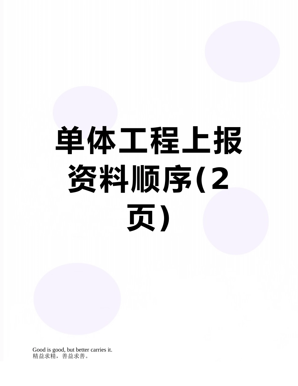 单体工程上报资料顺序_第1页