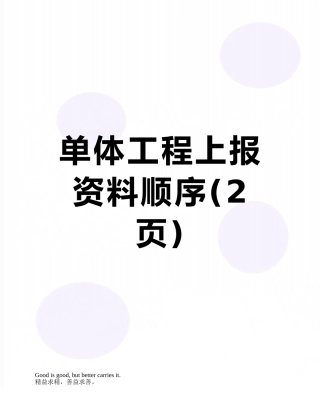 单体工程上报资料顺序