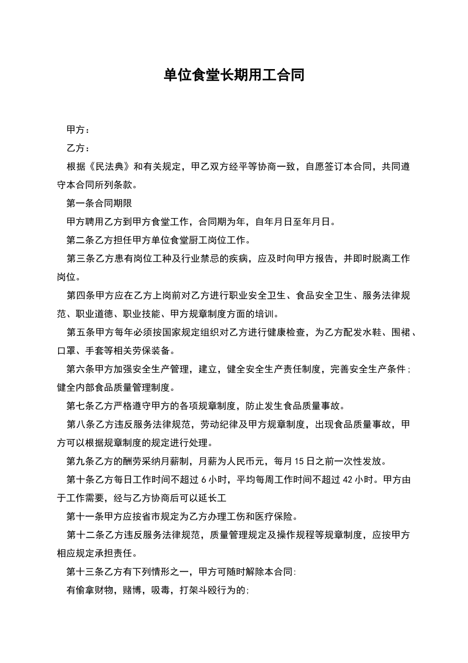 单位食堂长期用工合同_第1页