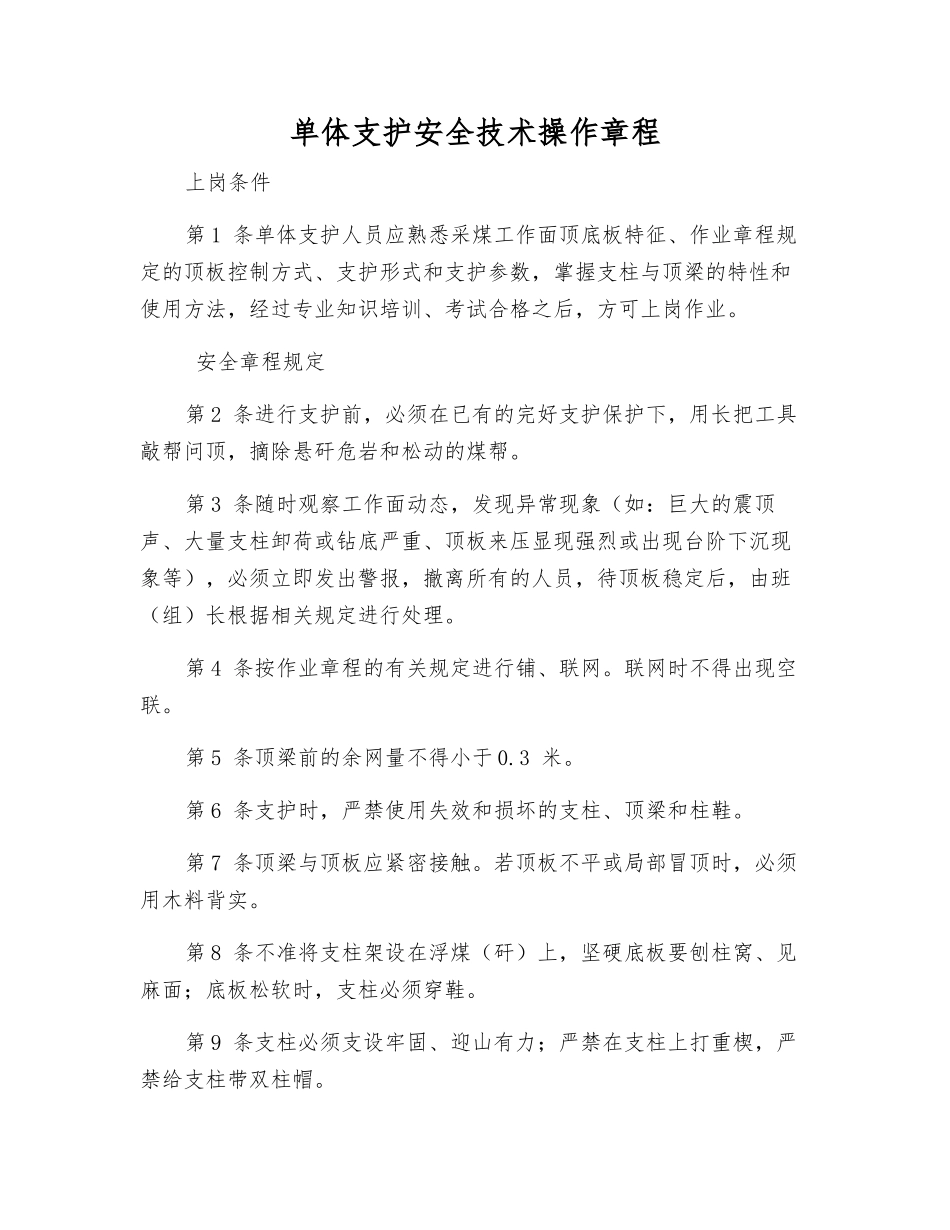 单体支护安全技术操作规程_第1页