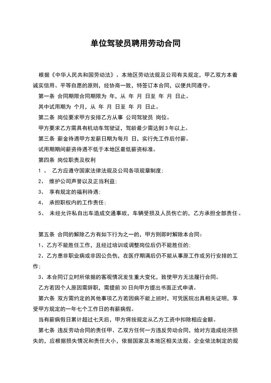 单位驾驶员聘用劳动合同_第1页