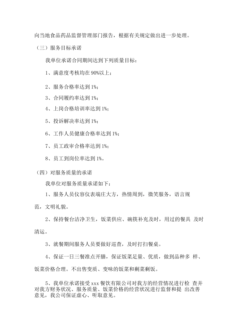 单位食堂经营承包服务承诺3_第2页