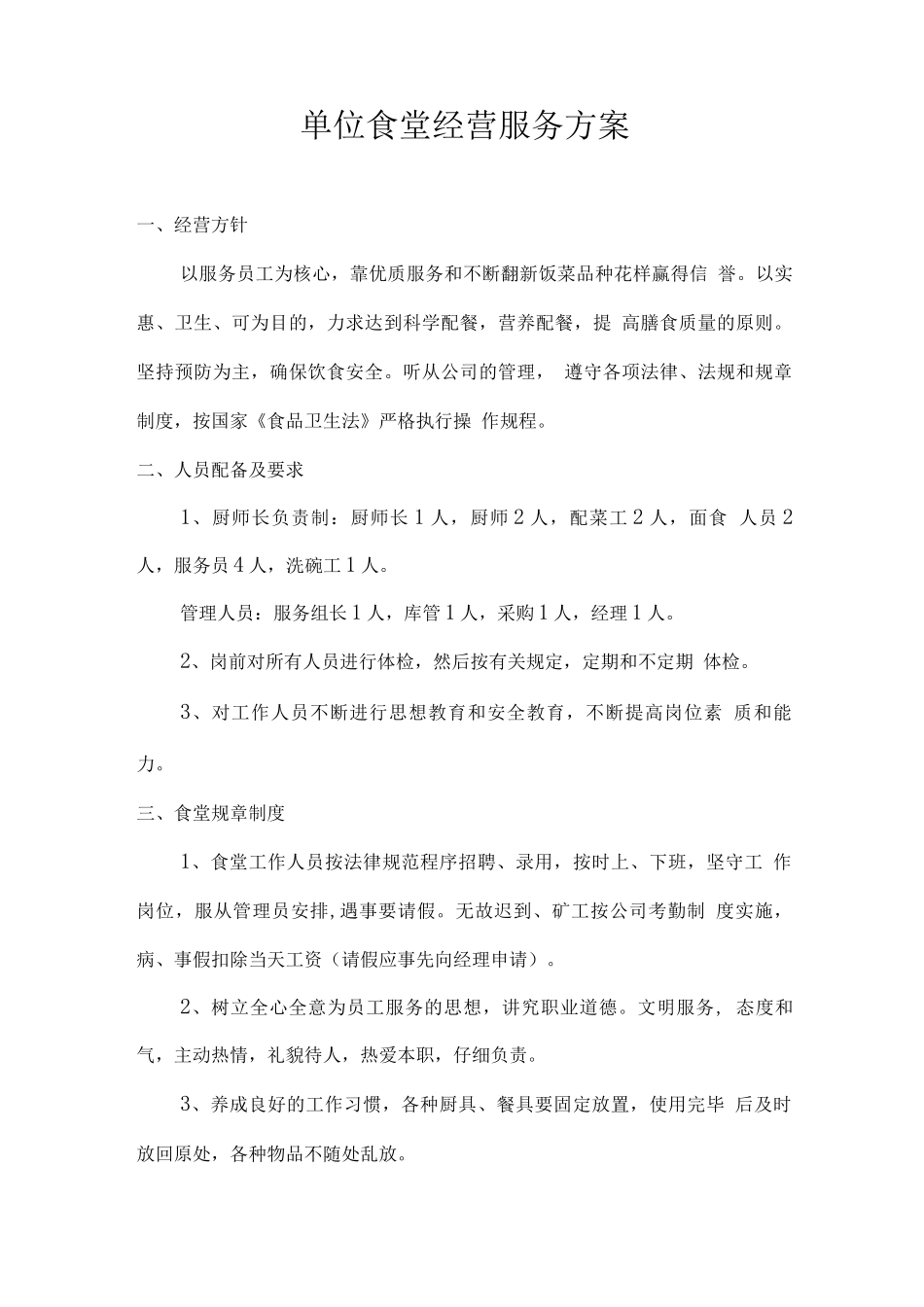 单位食堂经营服务方案_第1页