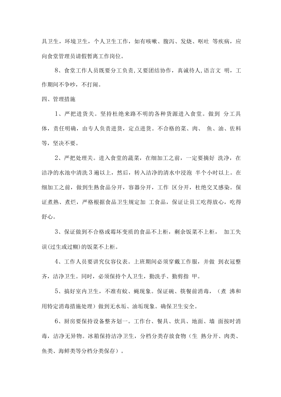 单位食堂经营服务方案_第3页