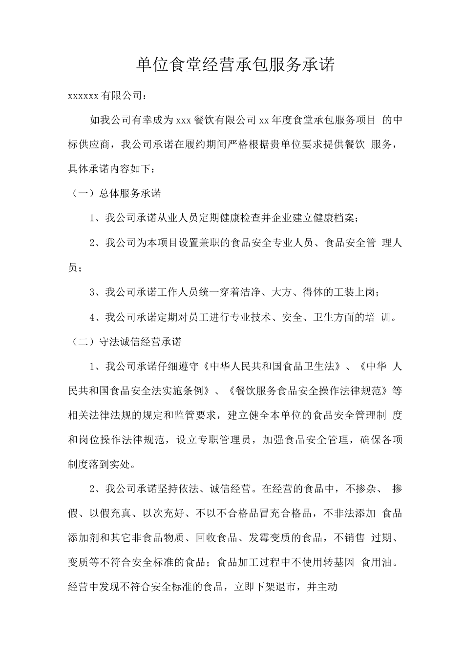 单位食堂经营承包服务承诺2_第1页