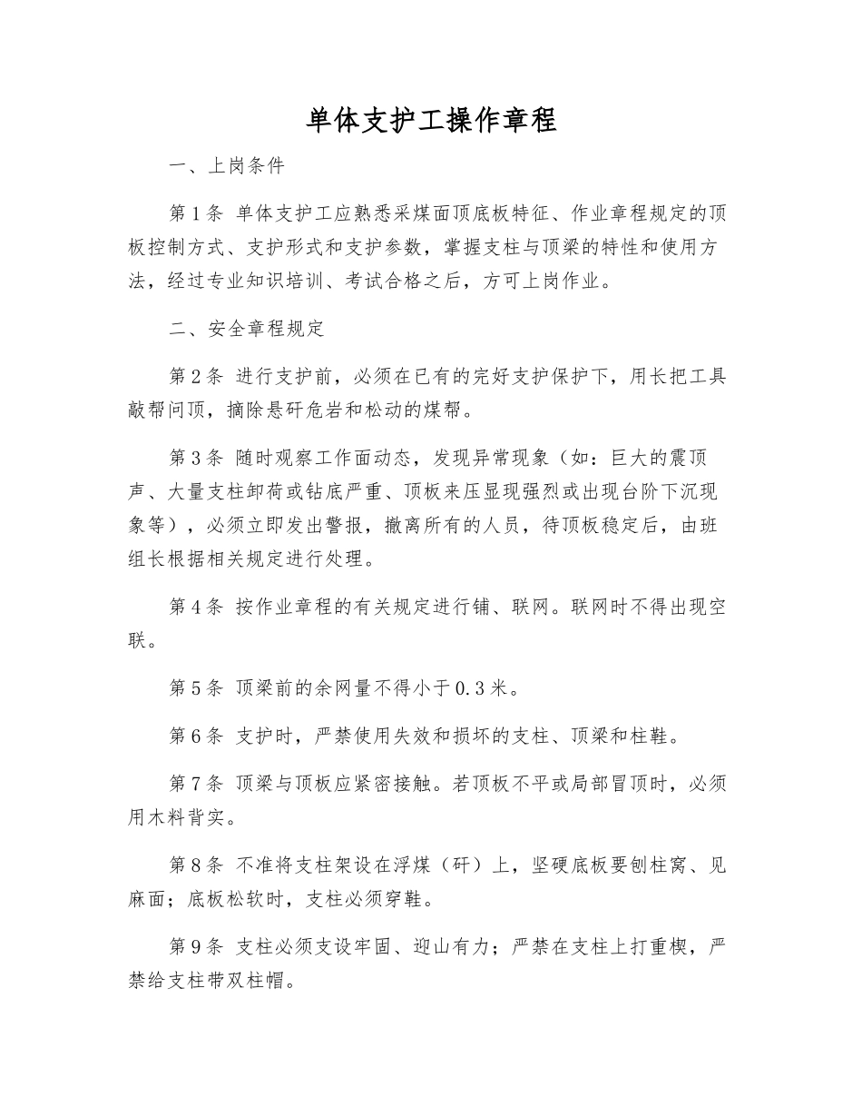单体支护工操作规程_第1页