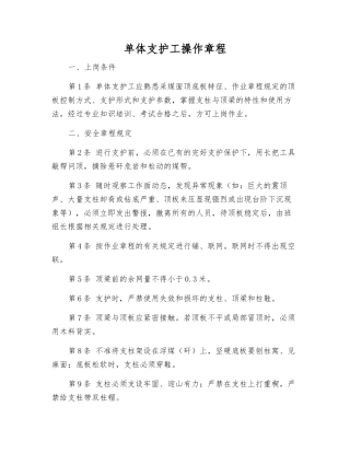 单体支护工操作规程