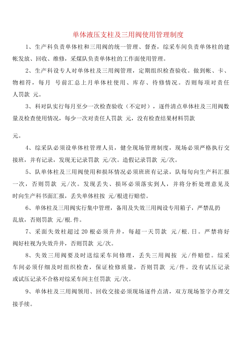 单体液压支柱及三用阀使用管理制度_第1页