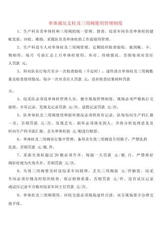 单体液压支柱及三用阀使用管理制度