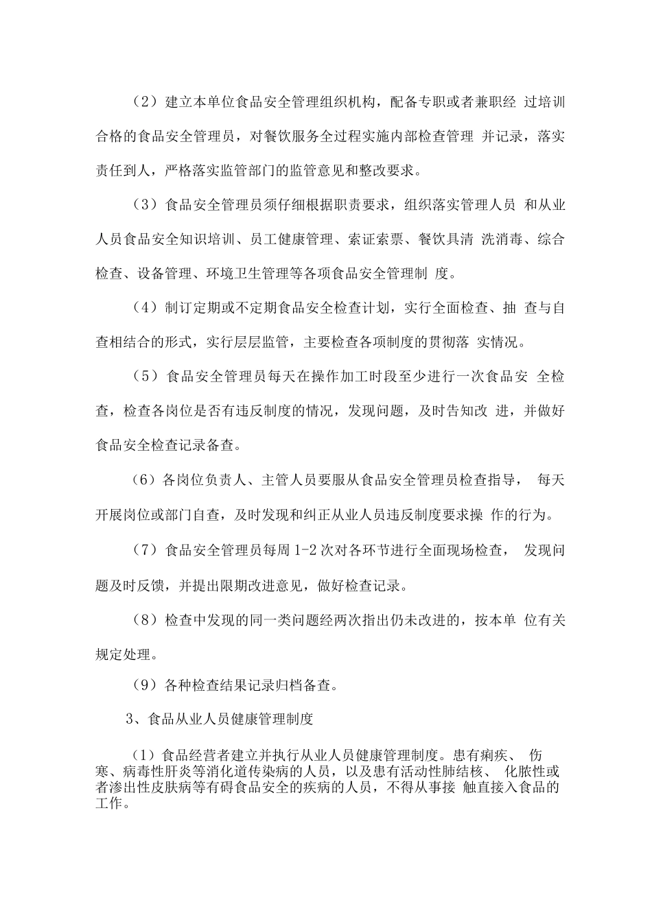 单位餐厅食品安全管理方案_第2页