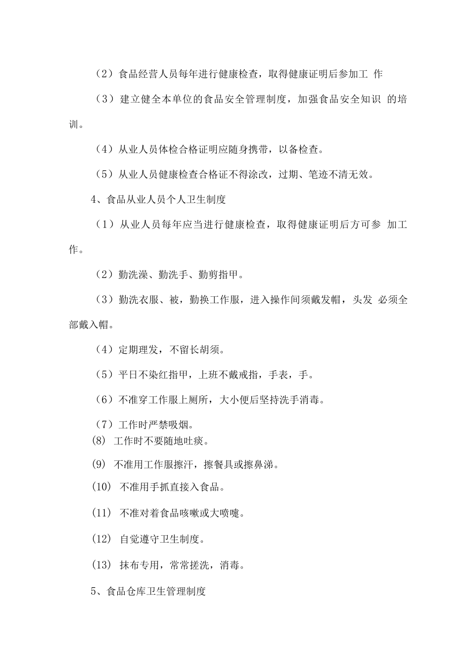 单位餐厅食品安全管理方案_第3页