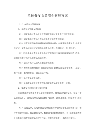 单位餐厅食品安全管理方案